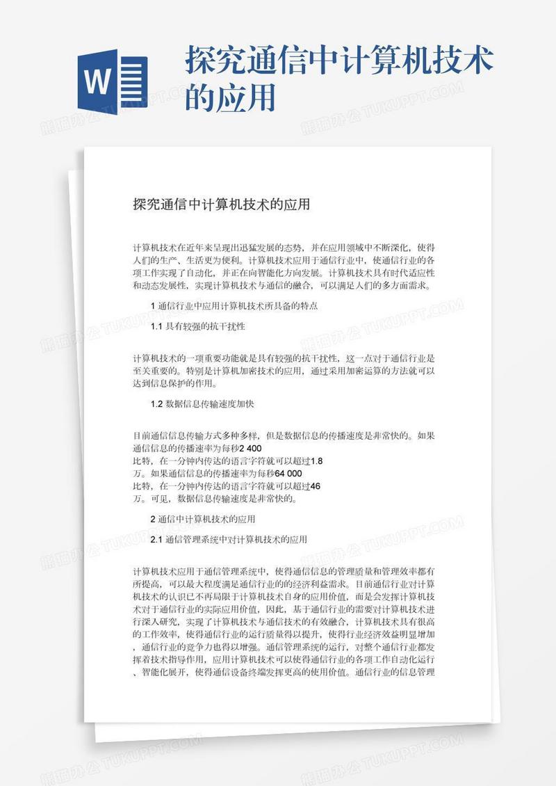 探究通信中计算机技术的应用
