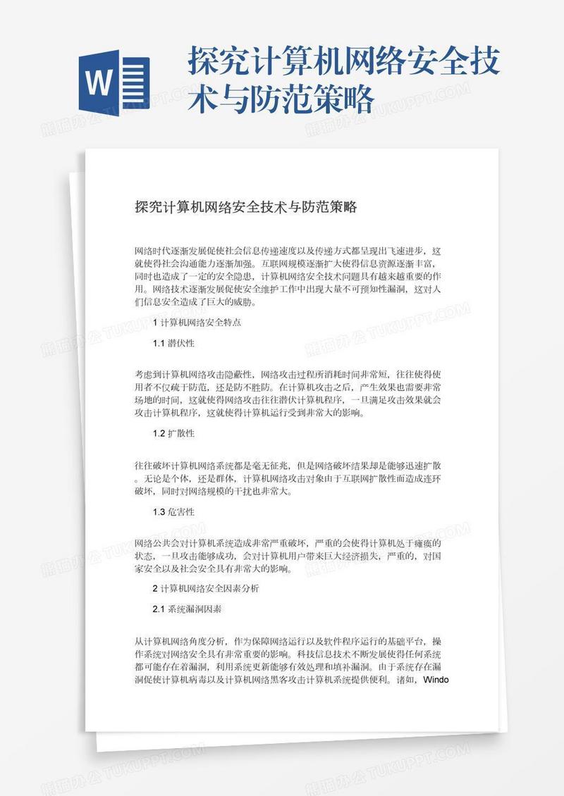 探究计算机网络安全技术与防范策略