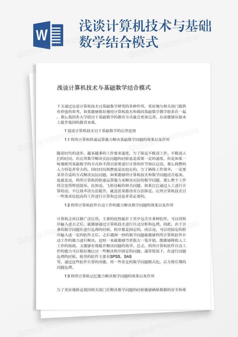 浅谈计算机技术与基础数学结合模式