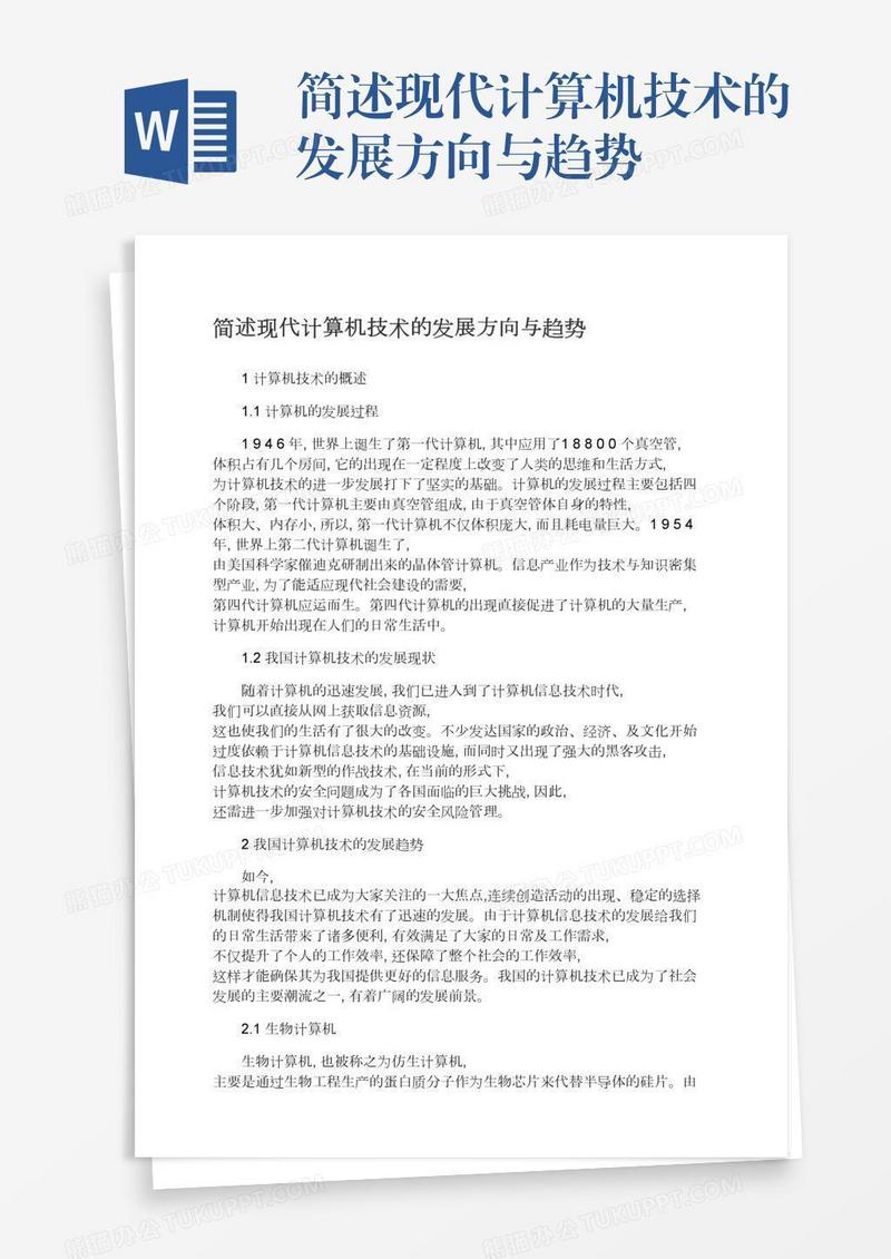 简述现代计算机技术的发展方向与趋势