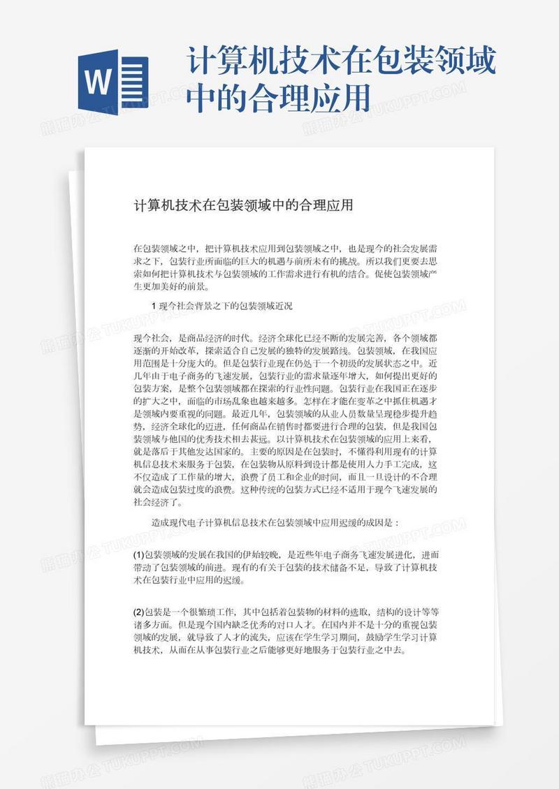 计算机技术在包装领域中的合理应用