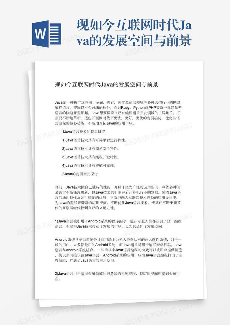 现如今互联网时代Java的发展空间与前景