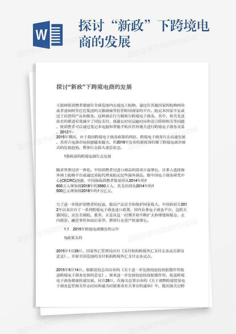 探讨“新政”下跨境电商的发展