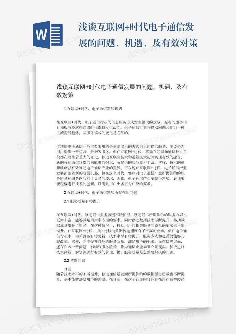浅谈互联网+时代电子通信发展的问题、机遇、及有效对策