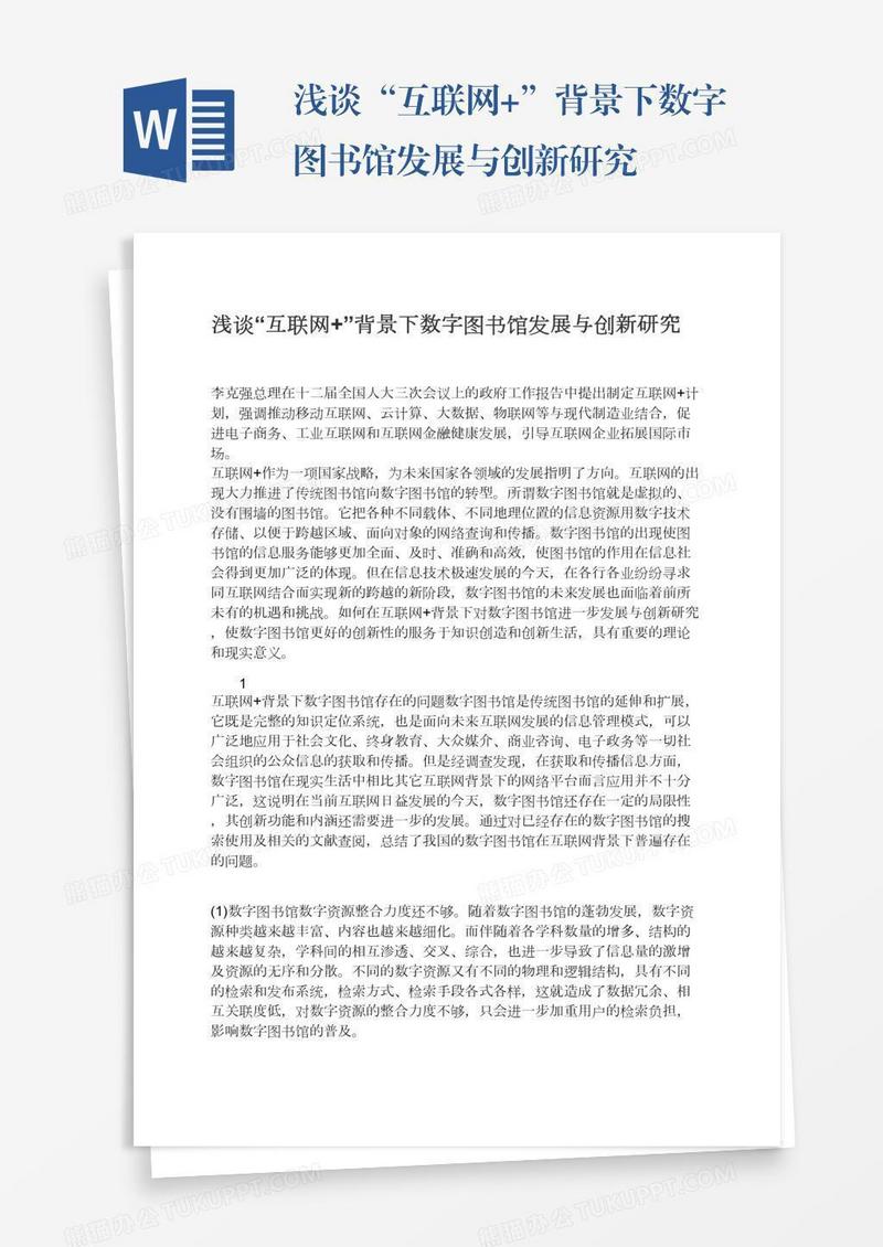 浅谈“互联网+”背景下数字图书馆发展与创新研究