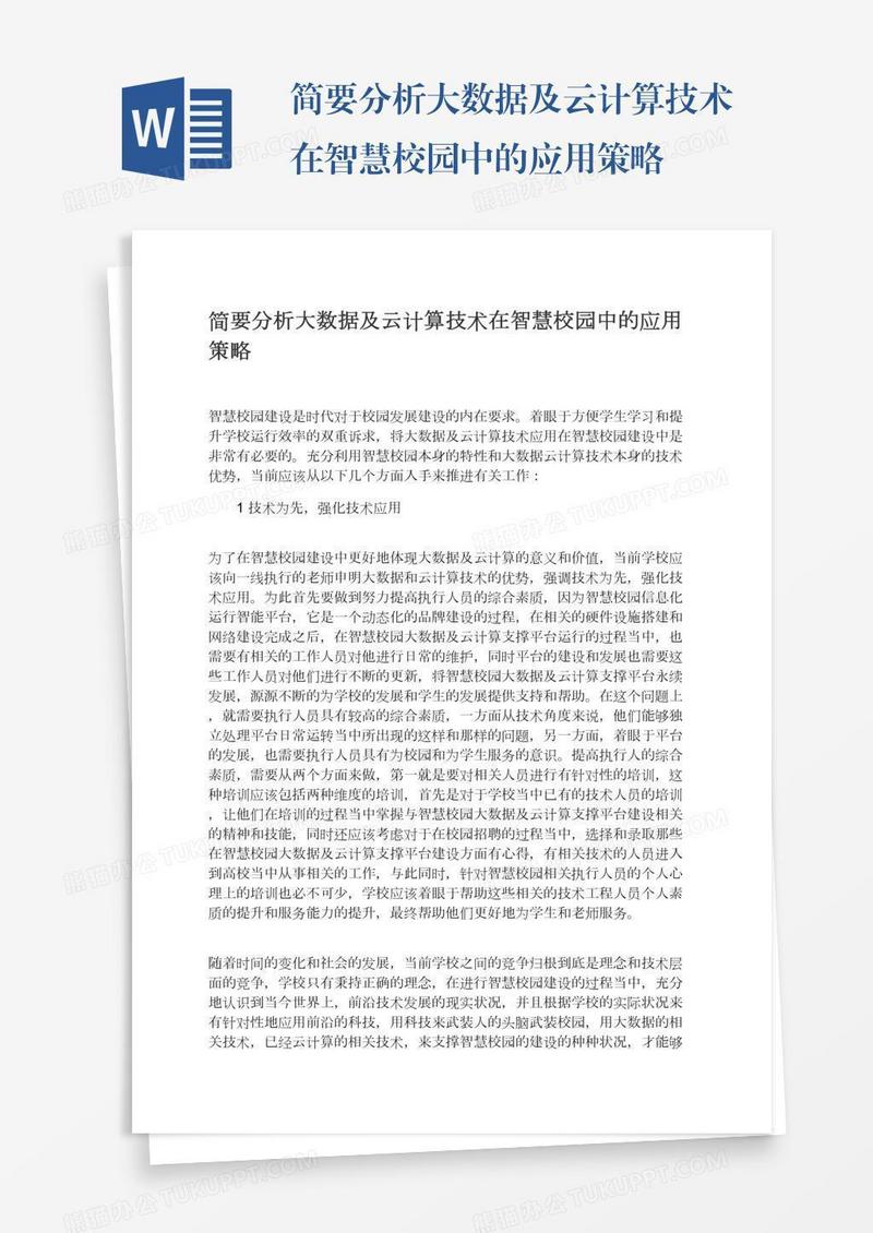 简要分析大数据及云计算技术在智慧校园中的应用策略