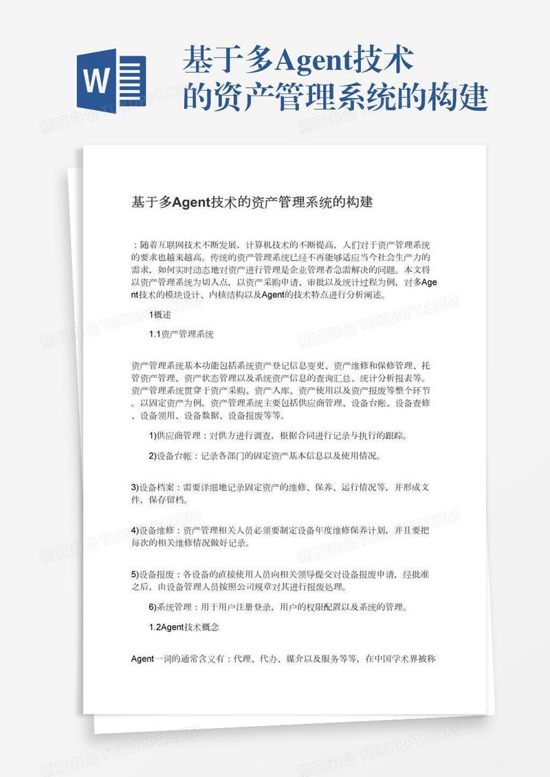 基于多Agent技术的资产管理系统的构建