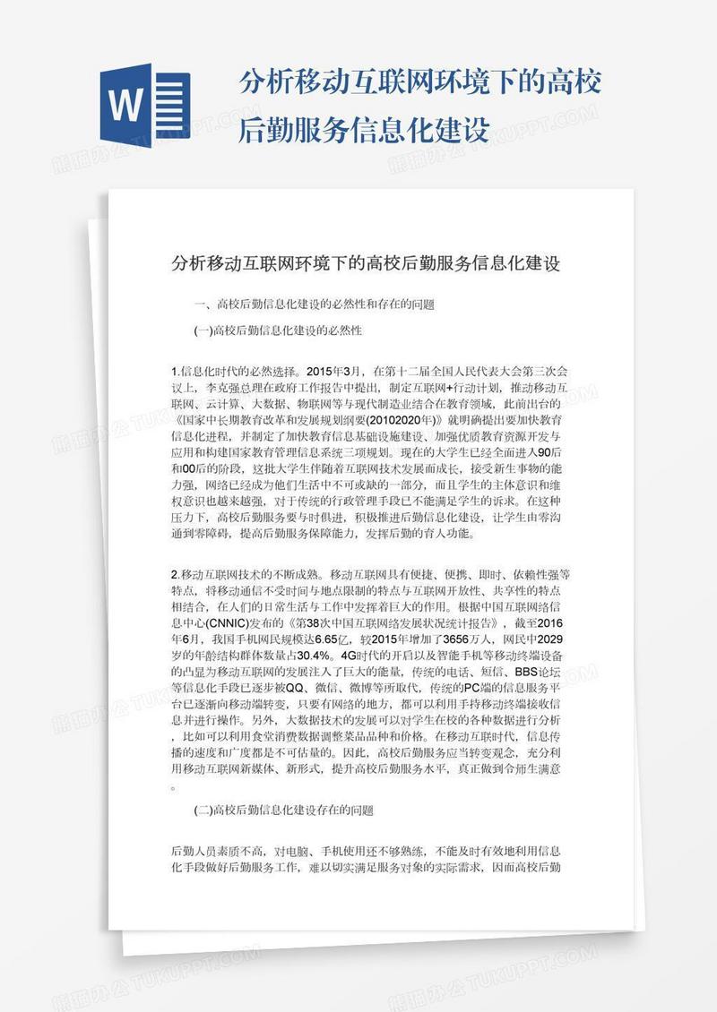 分析移动互联网环境下的高校后勤服务信息化建设