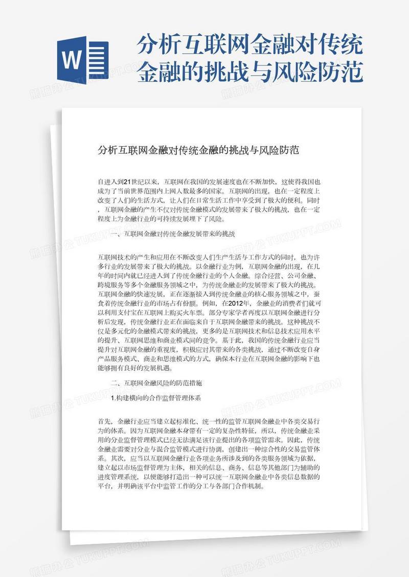 分析互联网金融对传统金融的挑战与风险防范