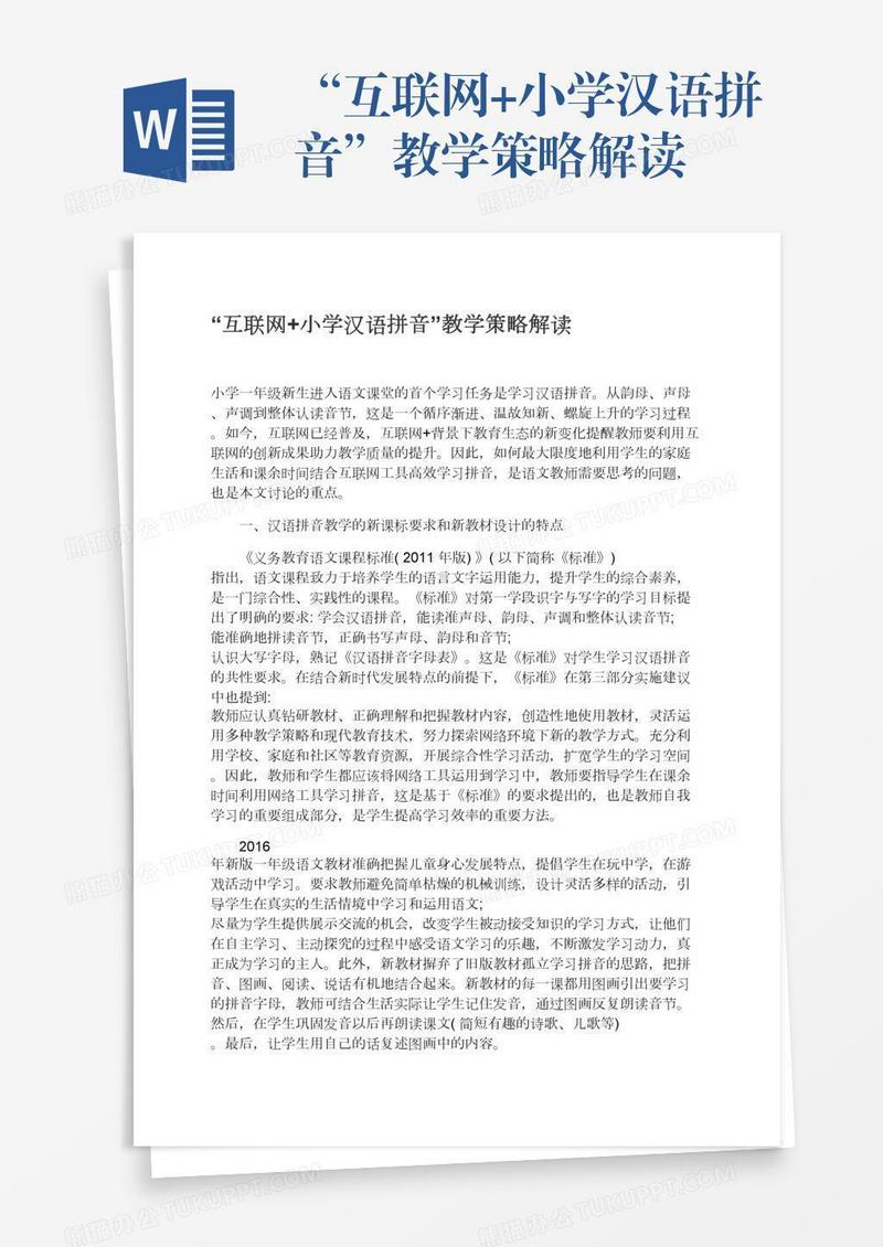 “互联网+小学汉语拼音”教学策略解读