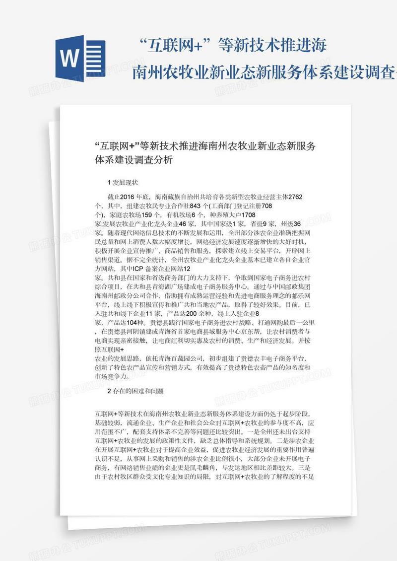“互联网+”等新技术推进海南州农牧业新业态新服务体系建设调查分析