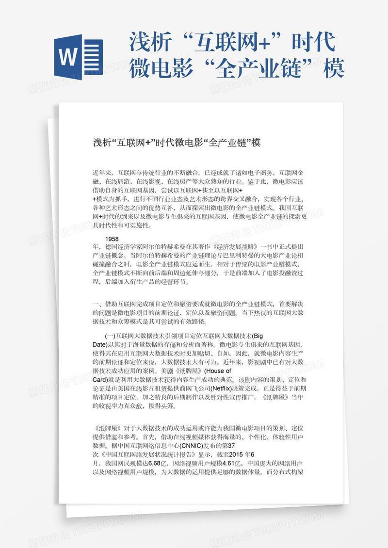 浅析“互联网+”时代微电影“全产业链”模