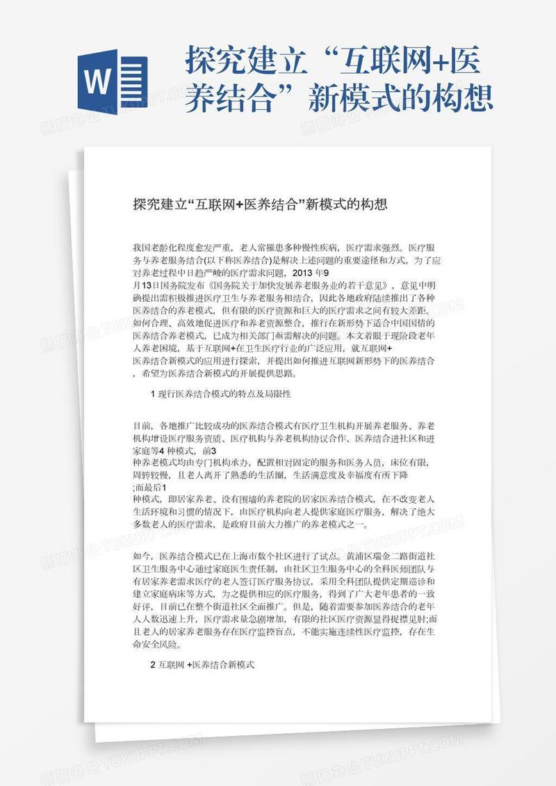 探究建立“互联网+医养结合”新模式的构想