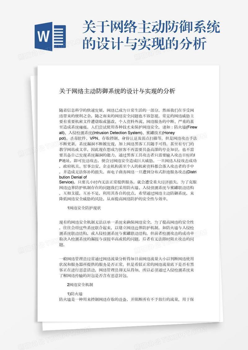 关于网络主动防御系统的设计与实现的分析