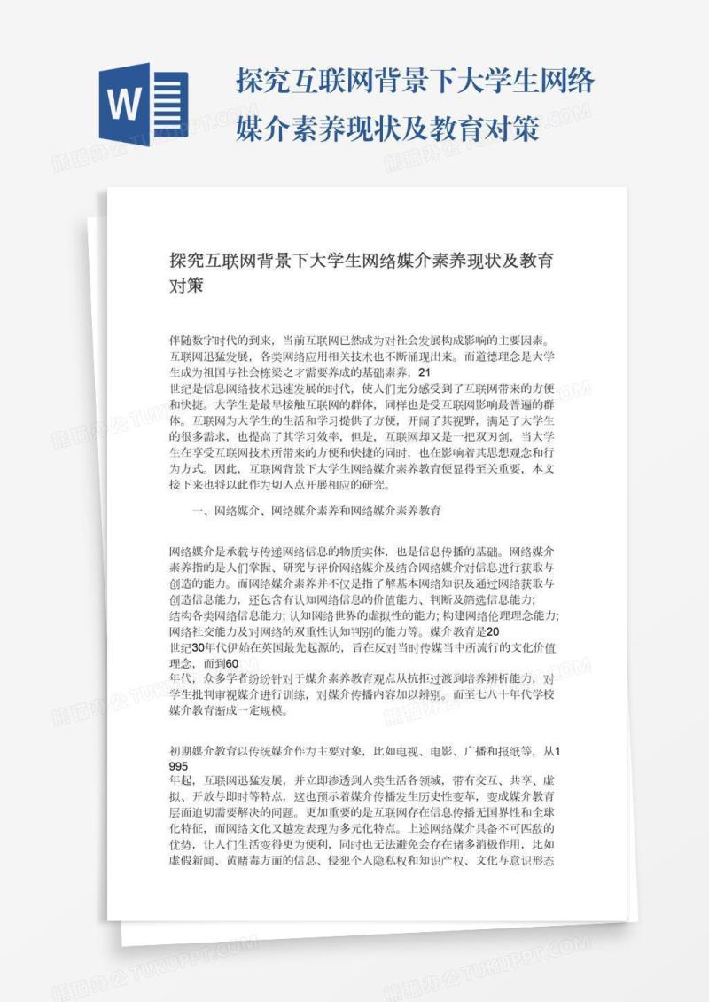 探究互联网背景下大学生网络媒介素养现状及教育对策