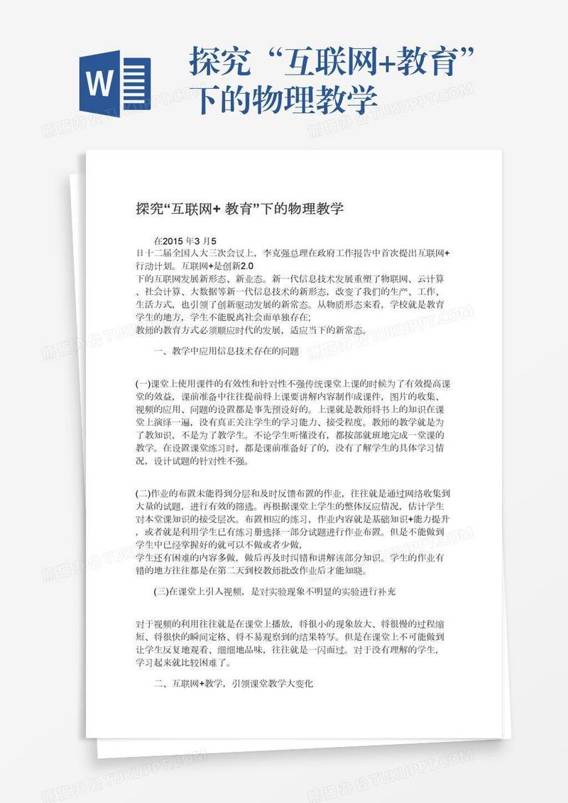 探究“互联网+教育”下的物理教学