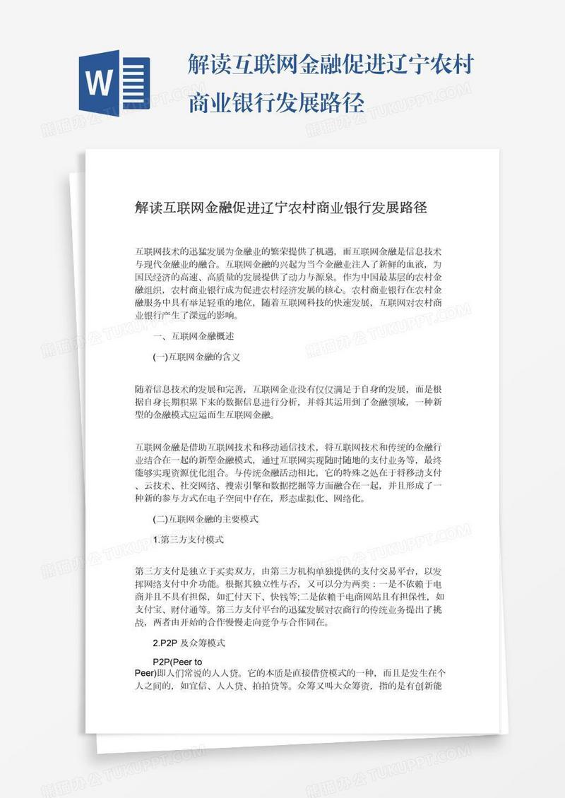 解读互联网金融促进辽宁农村商业银行发展路径