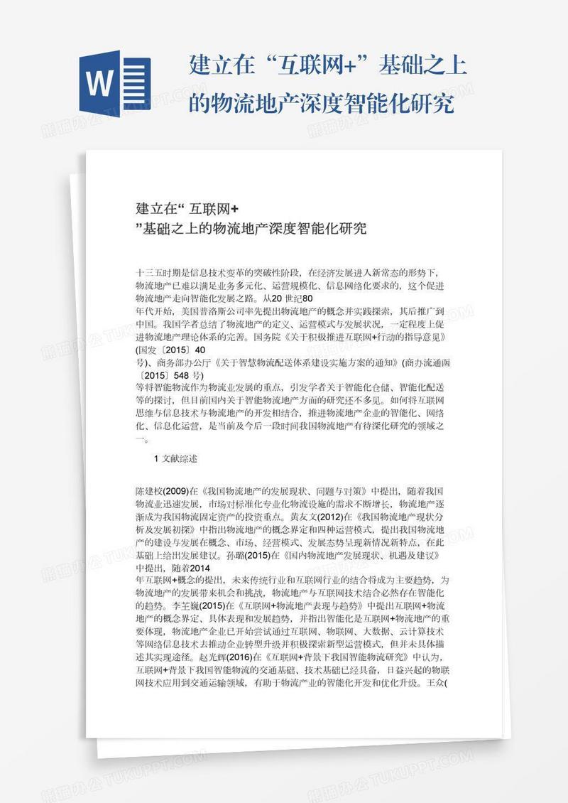 建立在“互联网+”基础之上的物流地产深度智能化研究