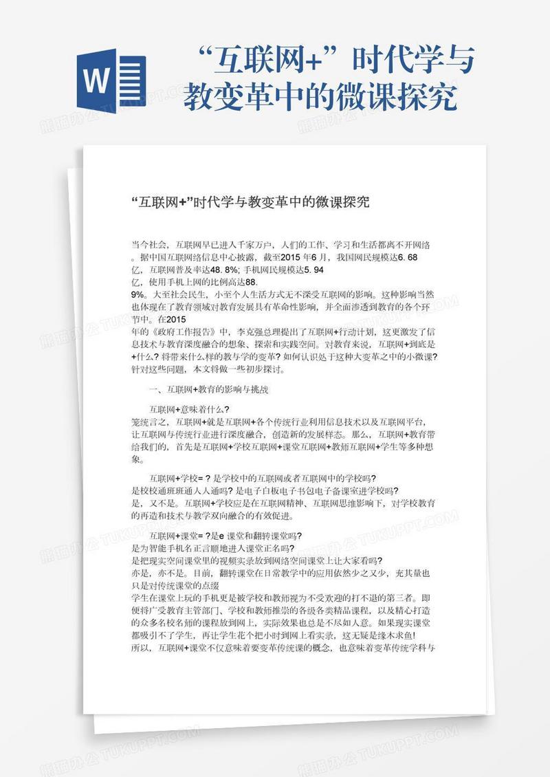 “互联网+”时代学与教变革中的微课探究