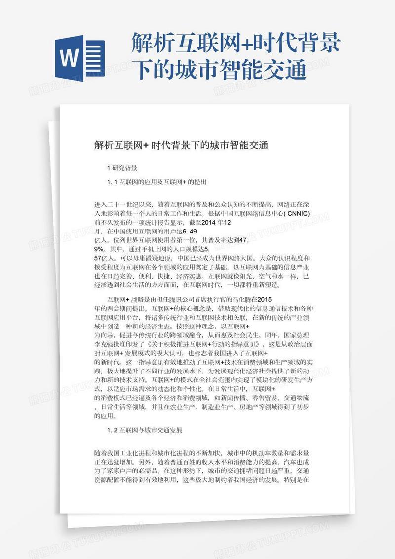 解析互联网+时代背景下的城市智能交通