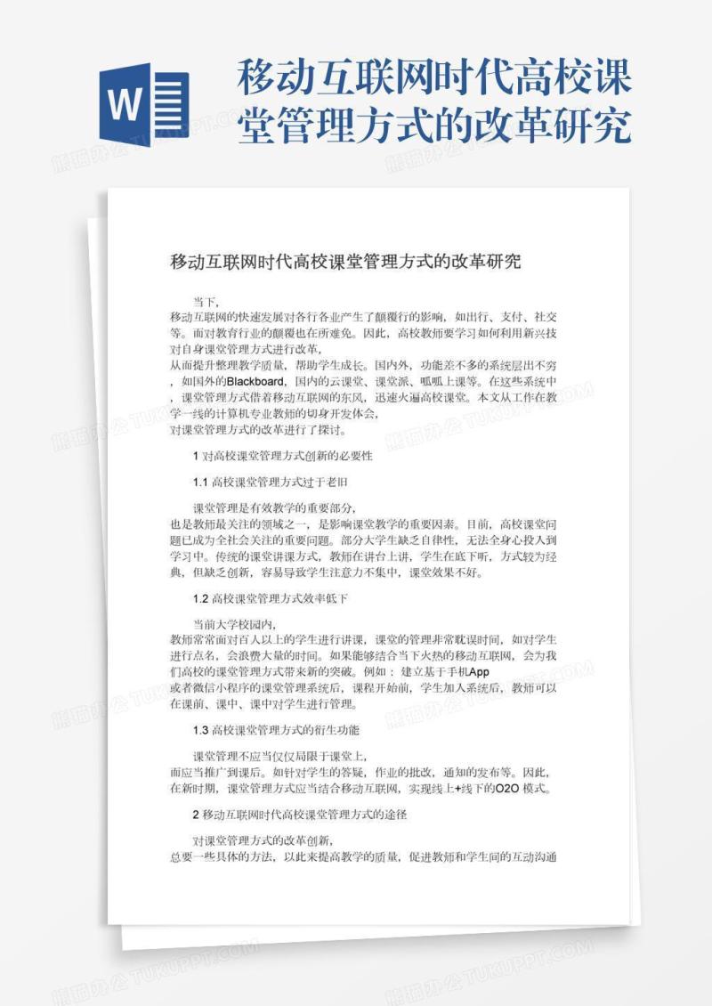 移动互联网时代高校课堂管理方式的改革研究