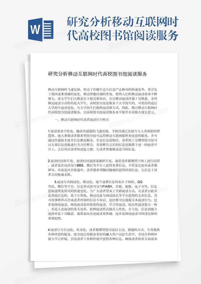 研究分析移动互联网时代高校图书馆阅读服务