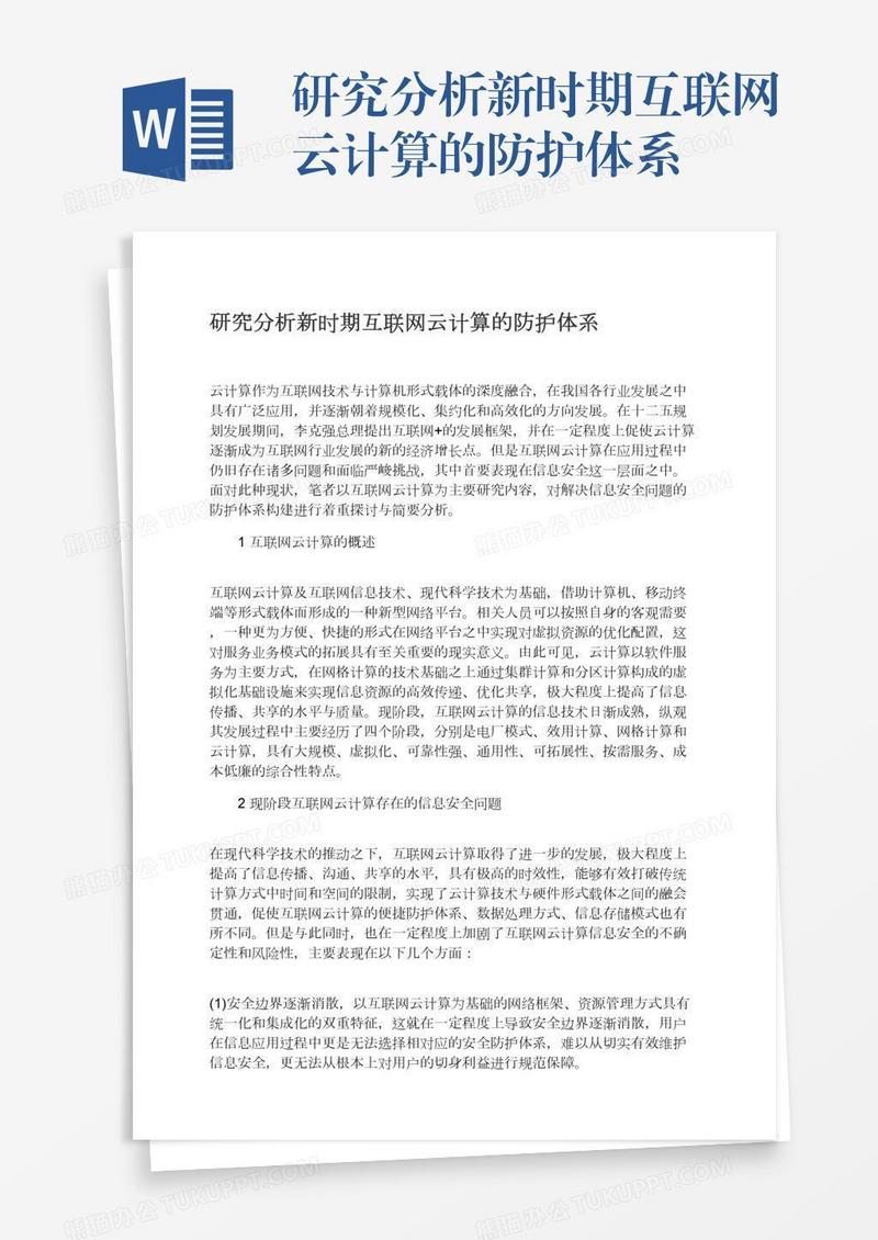 研究分析新时期互联网云计算的防护体系