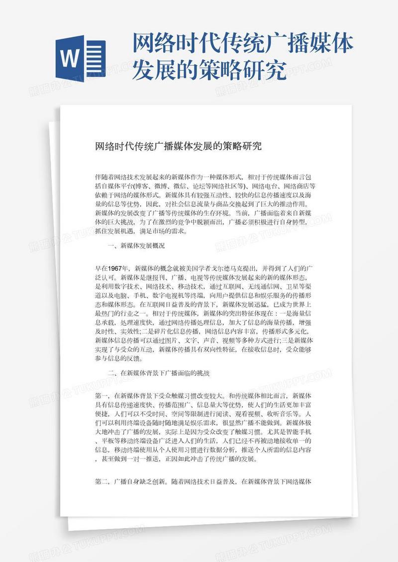 网络时代传统广播媒体发展的策略研究