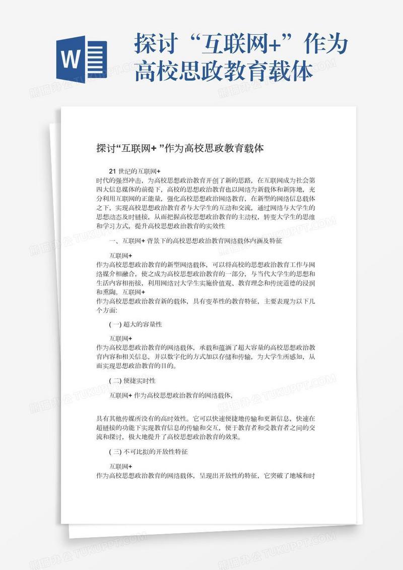 探讨“互联网+”作为高校思政教育载体