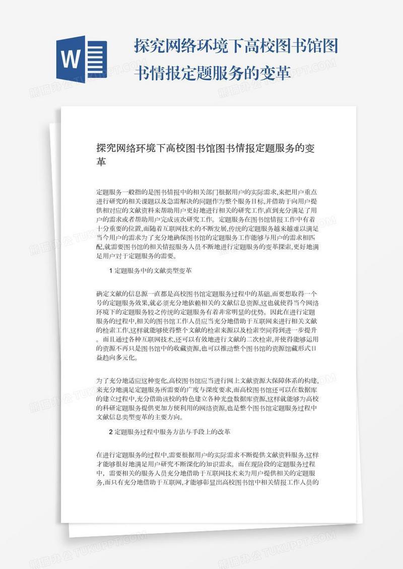 探究网络环境下高校图书馆图书情报定题服务的变革