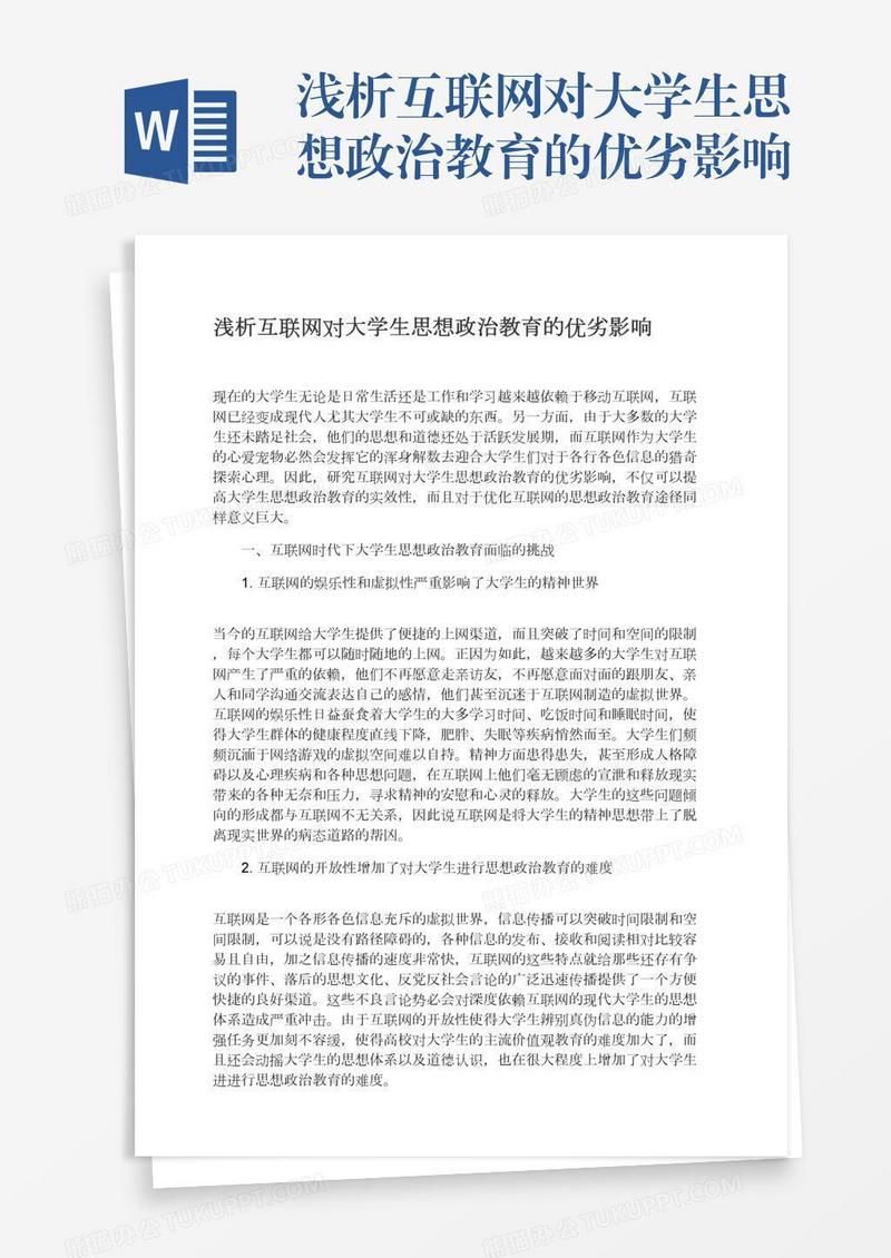 浅析互联网对大学生思想政治教育的优劣影响
