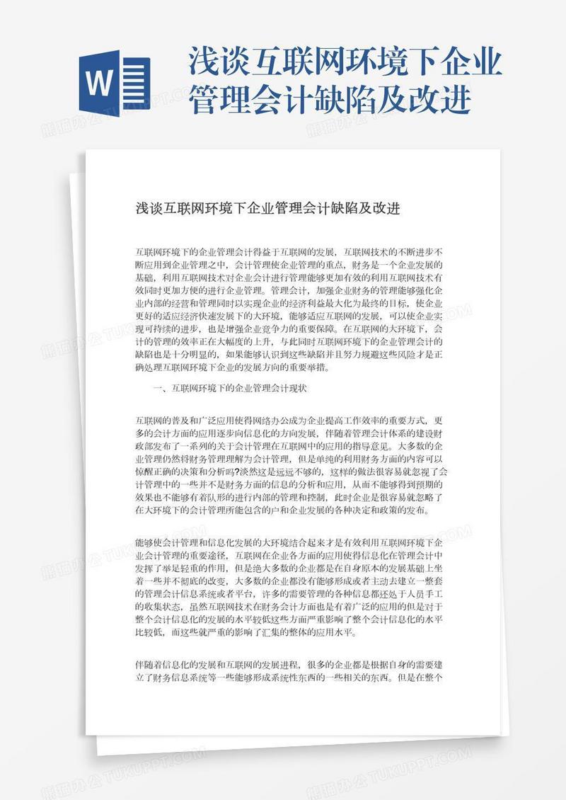 浅谈互联网环境下企业管理会计缺陷及改进