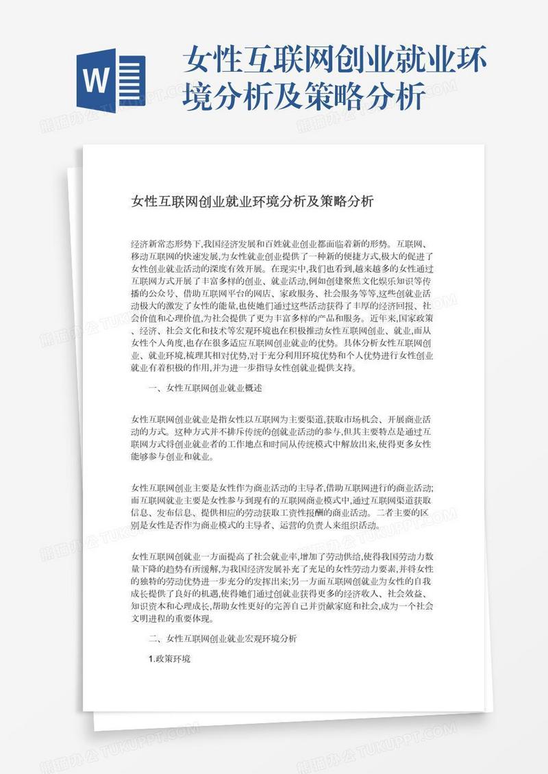 女性互联网创业就业环境分析及策略分析