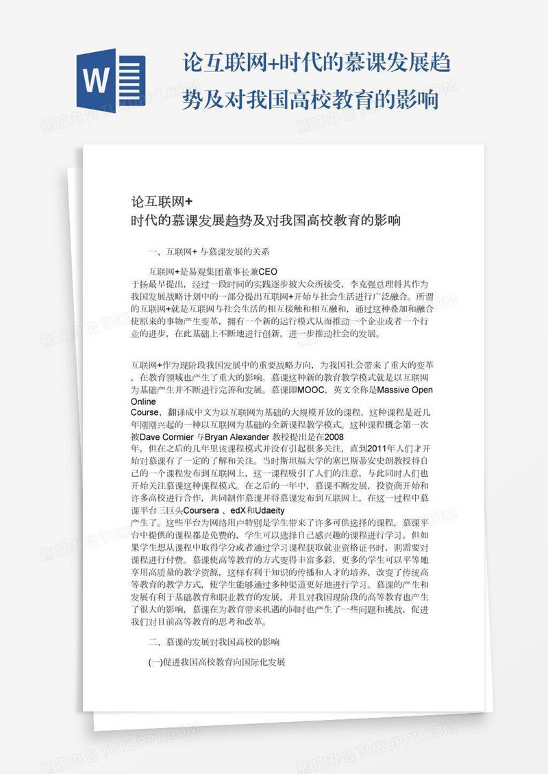 论互联网+时代的慕课发展趋势及对我国高校教育的影响