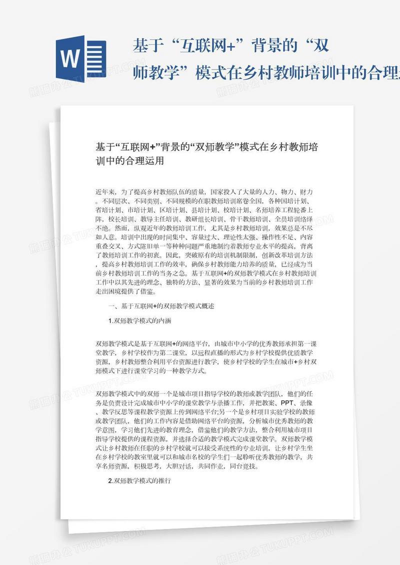 基于“互联网+”背景的“双师教学”模式在乡村教师培训中的合理运用