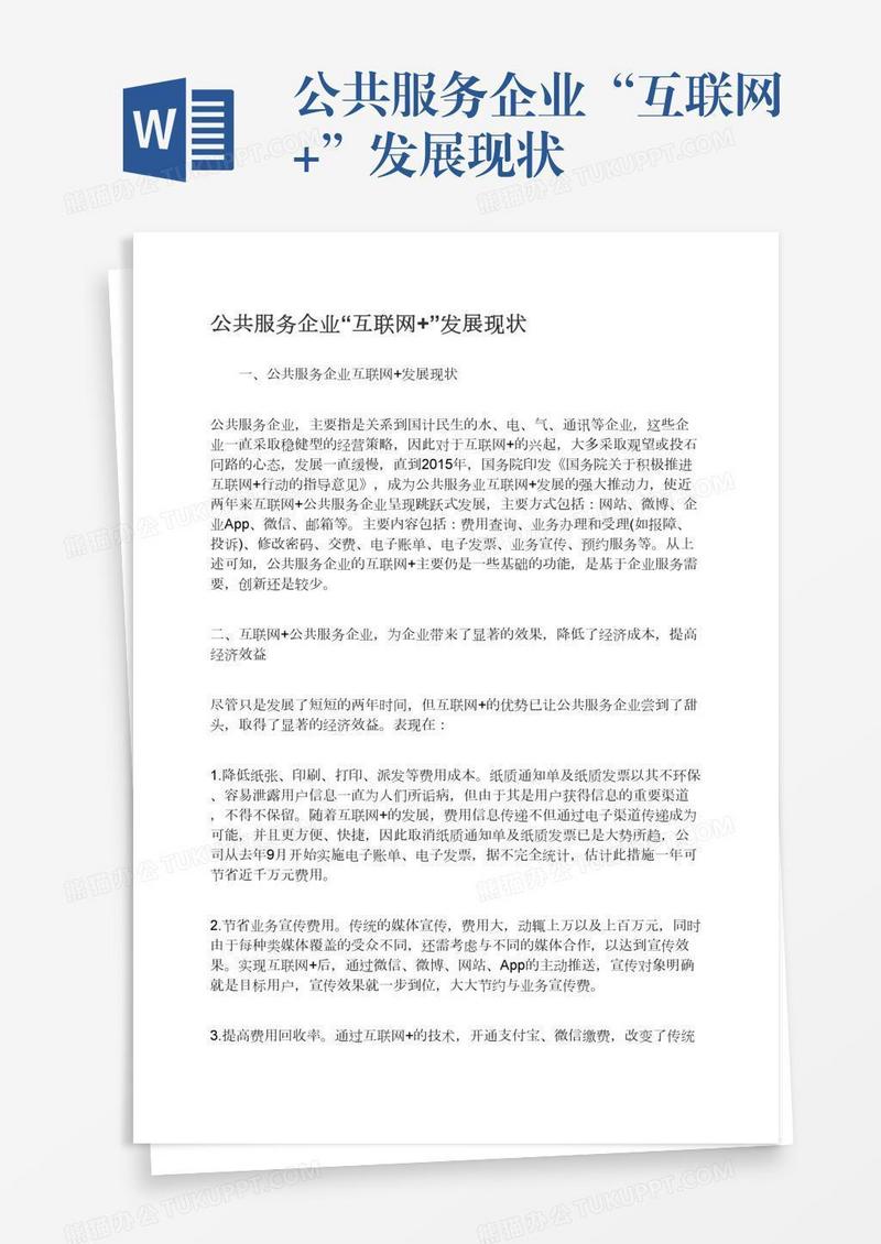 公共服务企业“互联网+”发展现状