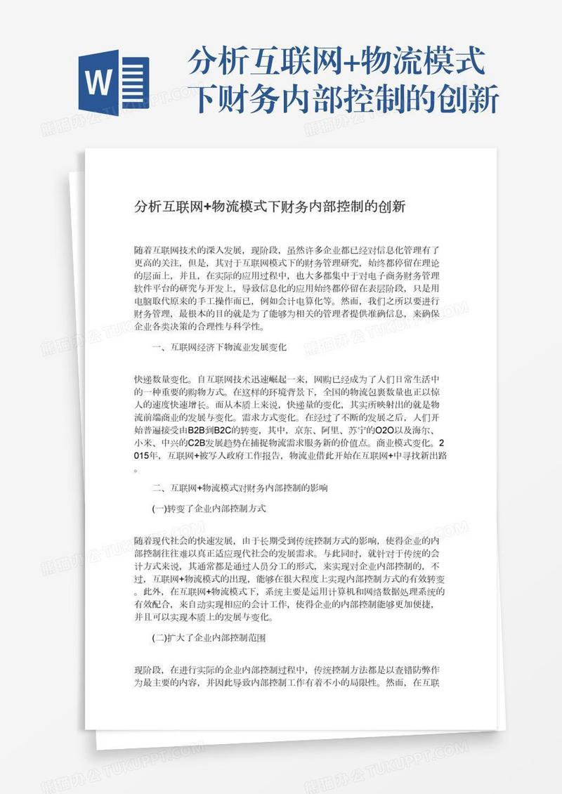 分析互联网+物流模式下财务内部控制的创新