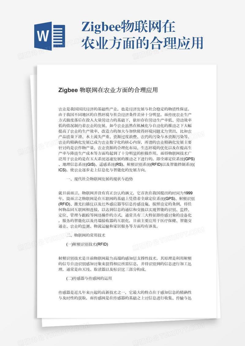 Zigbee物联网在农业方面的合理应用