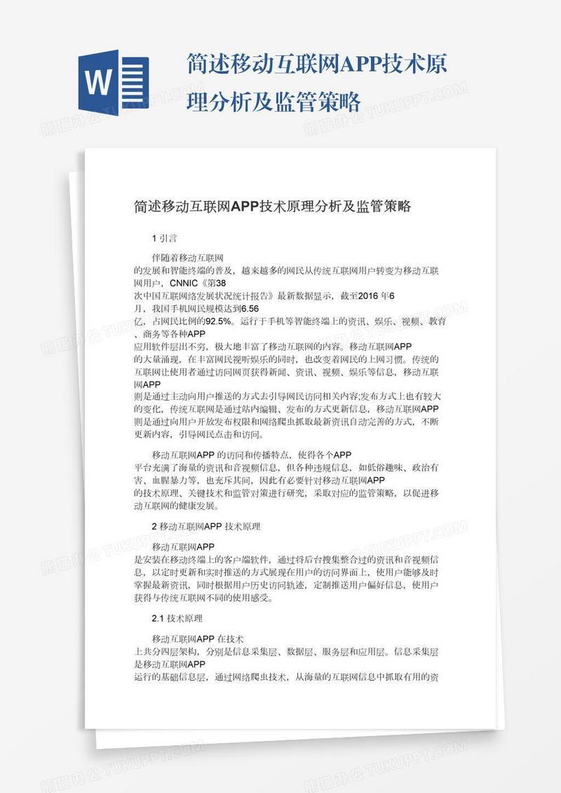 简述移动互联网APP技术原理分析及监管策略