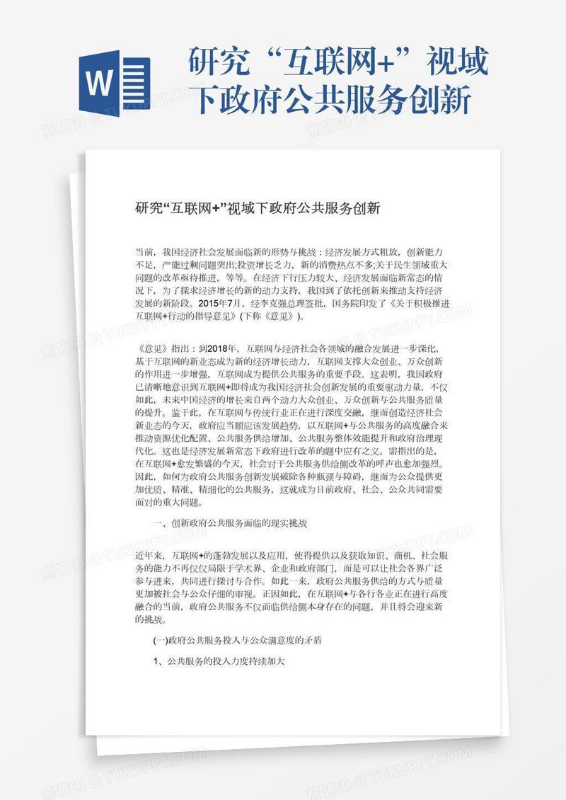 研究“互联网+”视域下政府公共服务创新