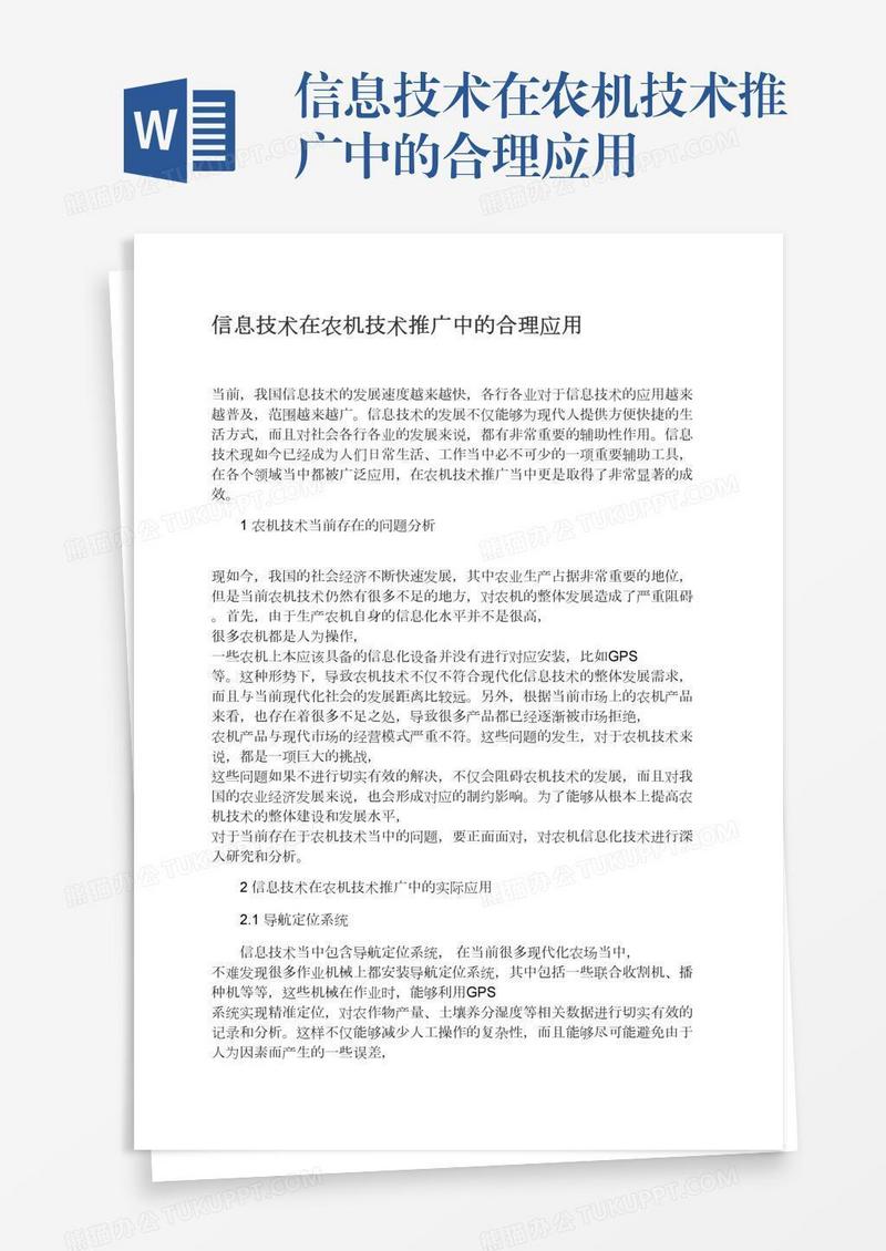 信息技术在农机技术推广中的合理应用