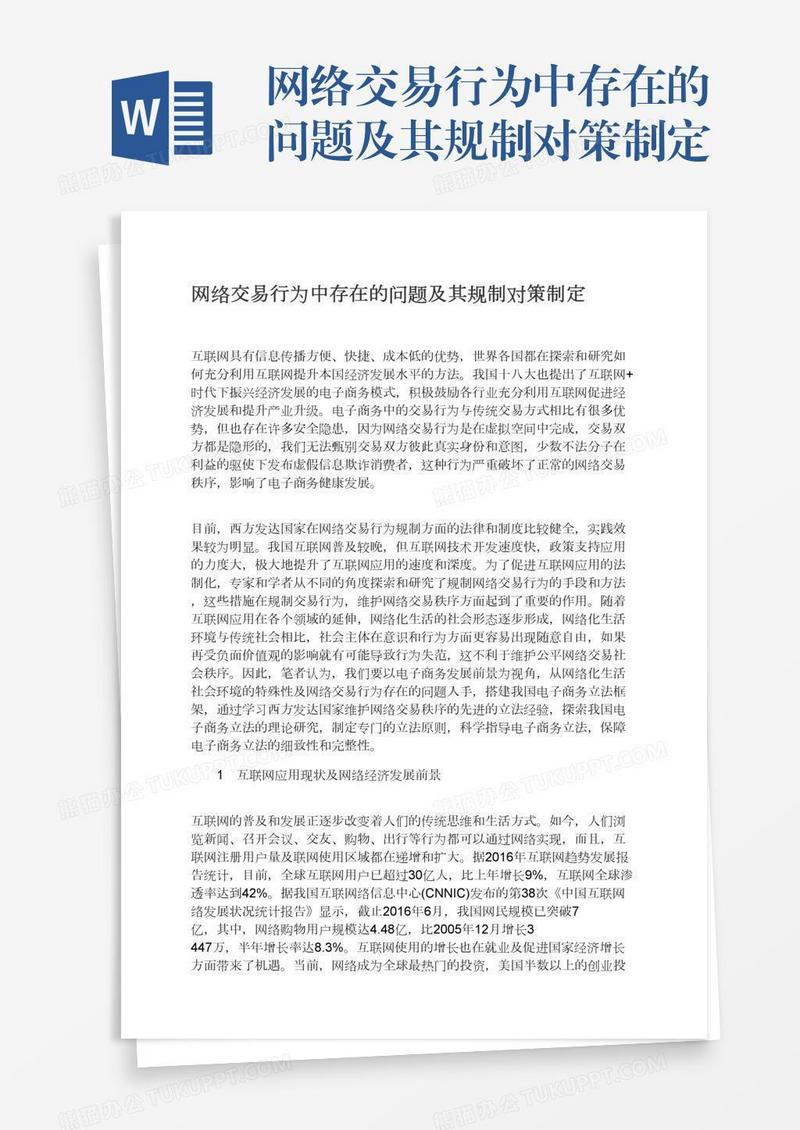 网络交易行为中存在的问题及其规制对策制定