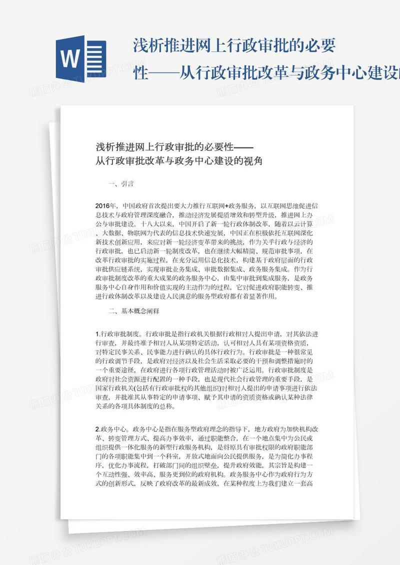 浅析推进网上行政审批的必要性——从行政审批改革与政务中心建设的视角
