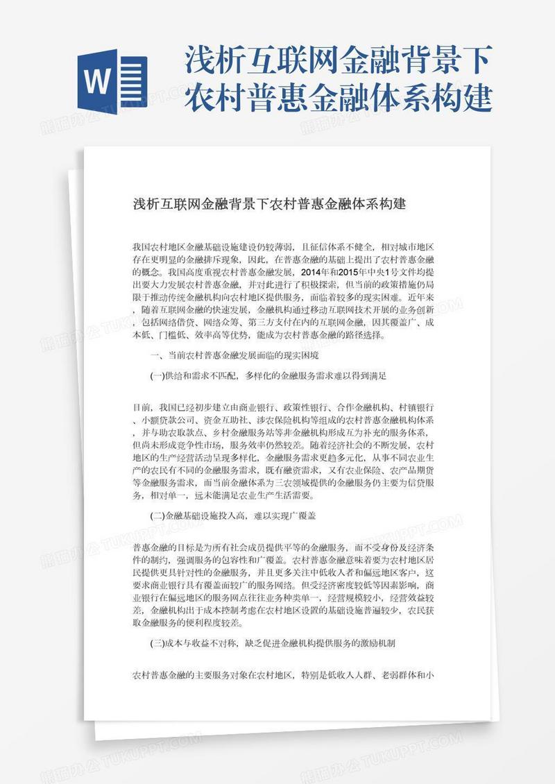 浅析互联网金融背景下农村普惠金融体系构建