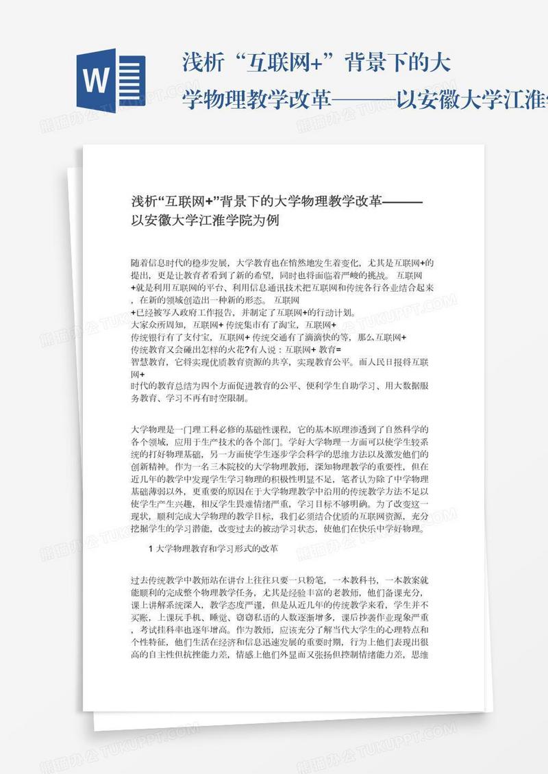 浅析“互联网+”背景下的大学物理教学改革———以安徽大学江淮学院为例