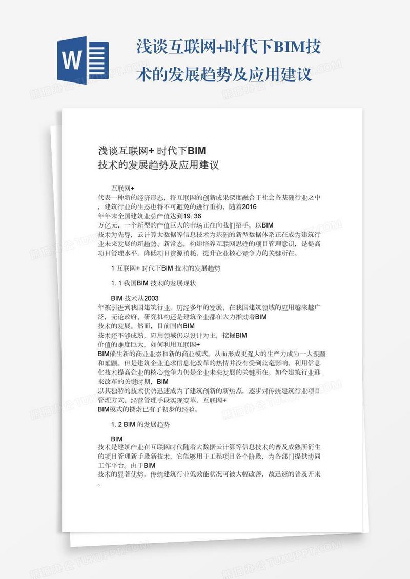 浅谈互联网+时代下BIM技术的发展趋势及应用建议