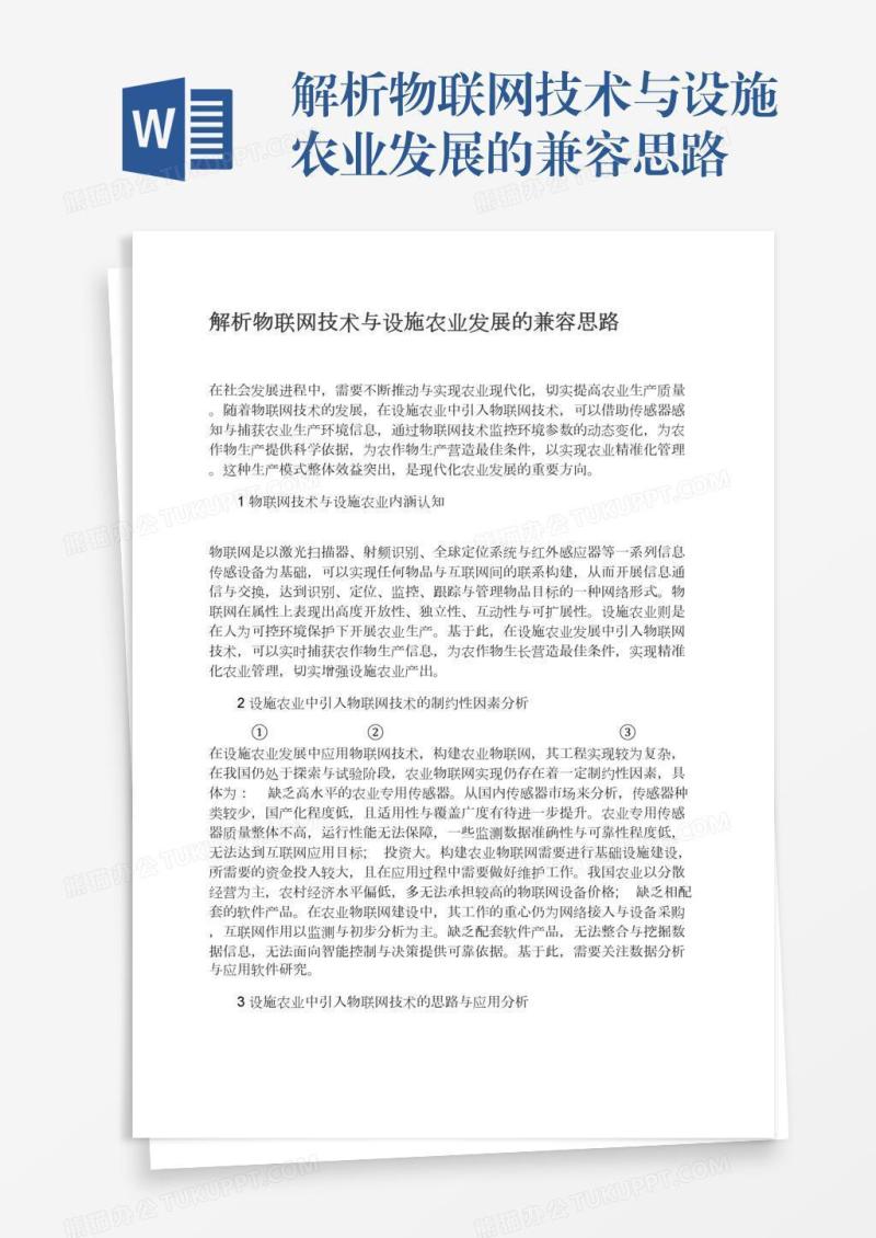解析物联网技术与设施农业发展的兼容思路