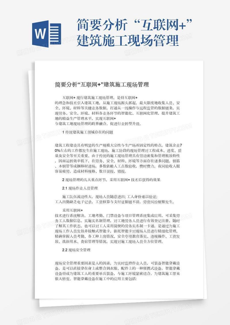 简要分析“互联网+”建筑施工现场管理