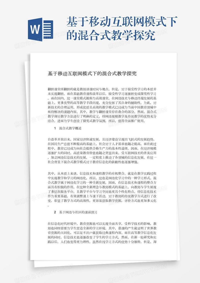 基于移动互联网模式下的混合式教学探究
