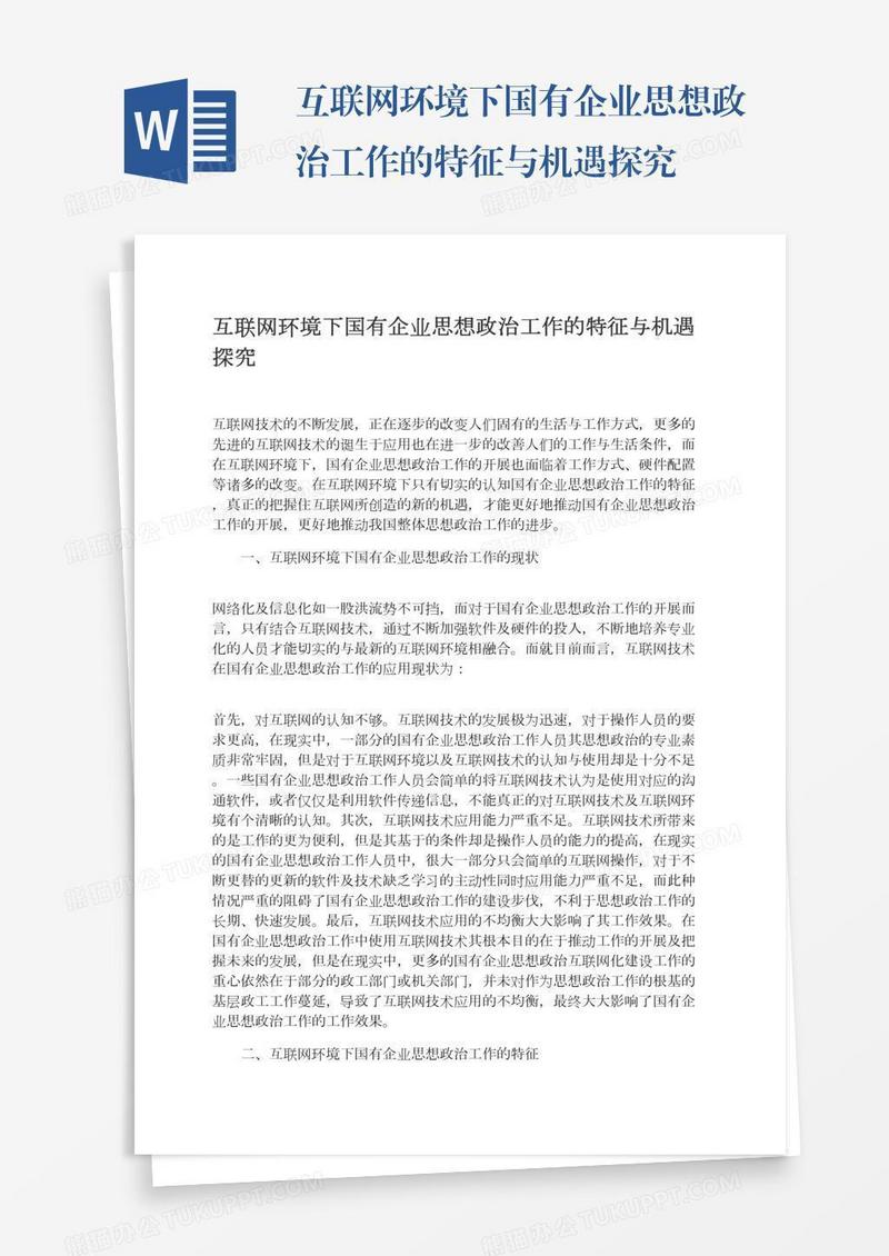 互联网环境下国有企业思想政治工作的特征与机遇探究